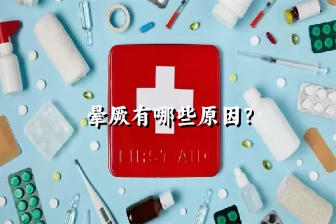 晕厥有哪些原因？