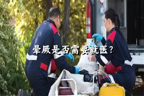 晕厥是否需要就医？