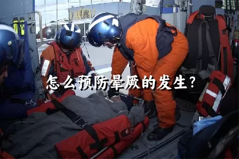 怎么预防晕厥的发生？