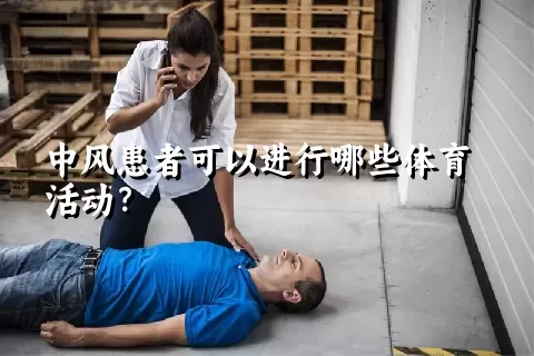 中风患者可以进行哪些体育活动？