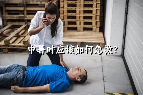 中暑时应该如何急救？