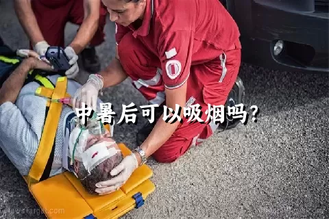 中暑后可以吸烟吗？