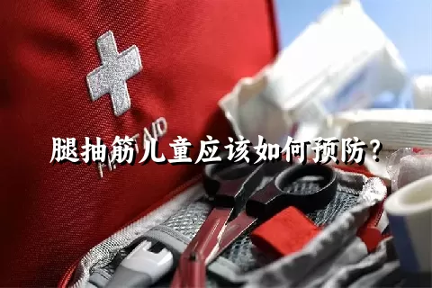 腿抽筋儿童应该如何预防？