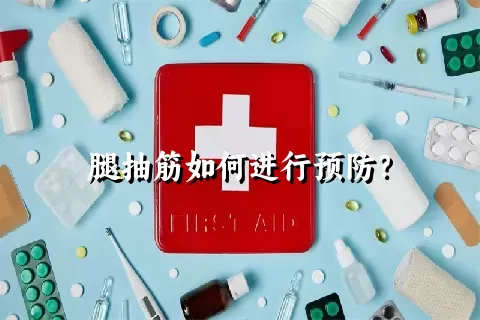 腿抽筋如何进行预防？