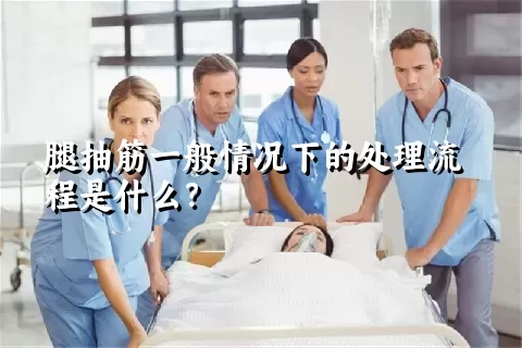 腿抽筋一般情况下的处理流程是什么？