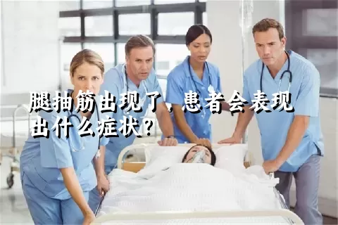 腿抽筋出现了，患者会表现出什么症状？