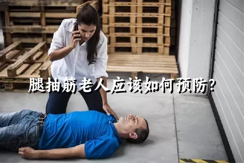 腿抽筋老人应该如何预防？