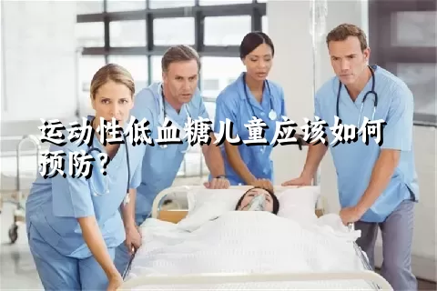 运动性低血糖儿童应该如何预防？