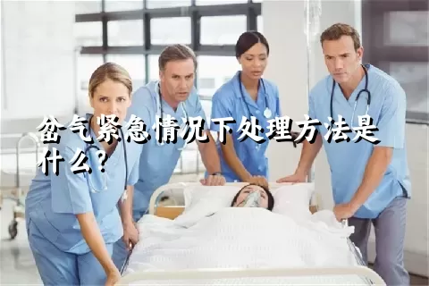 岔气紧急情况下处理方法是什么？