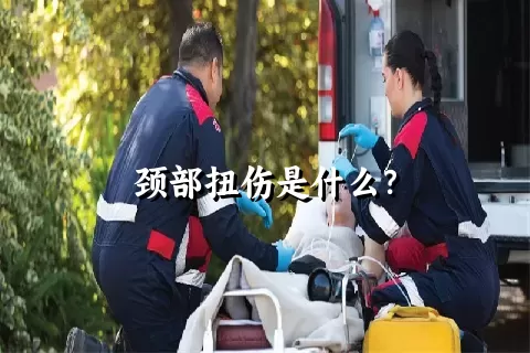 颈部扭伤是什么？