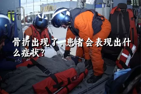 骨折出现了，患者会表现出什么症状？