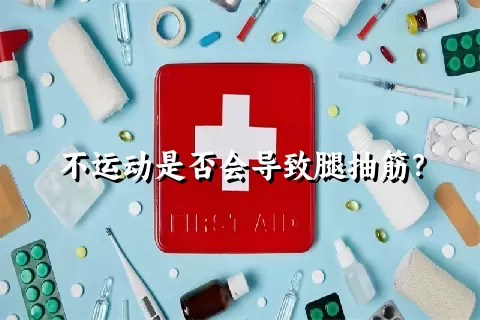 不运动是否会导致腿抽筋？