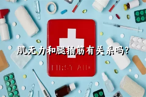 肌无力和腿抽筋有关系吗？