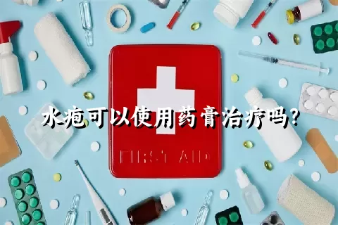 水疱可以使用药膏治疗吗？