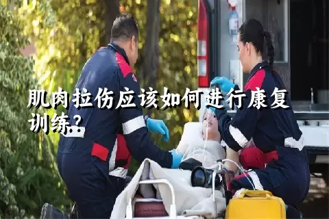 肌肉拉伤应该如何进行康复训练？