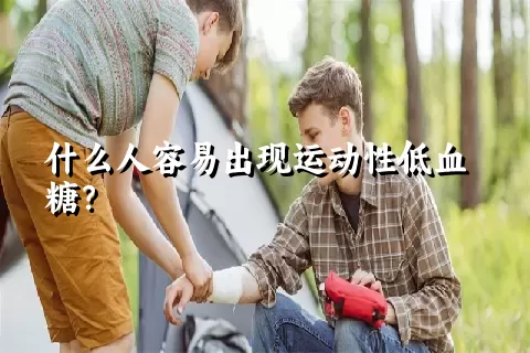 什么人容易出现运动性低血糖？