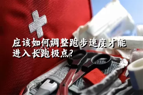 应该如何调整跑步速度才能进入长跑极点?