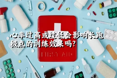 心率过高或过低会影响长跑极点的训练效果吗?