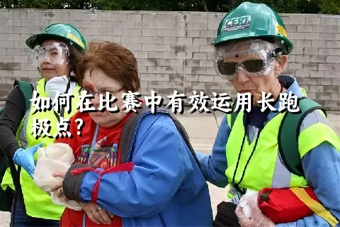 如何在比赛中有效运用长跑极点?