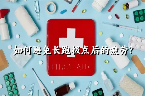 如何避免长跑极点后的疲劳?