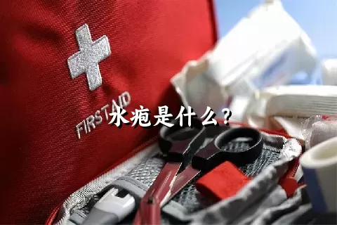 水疱是什么？