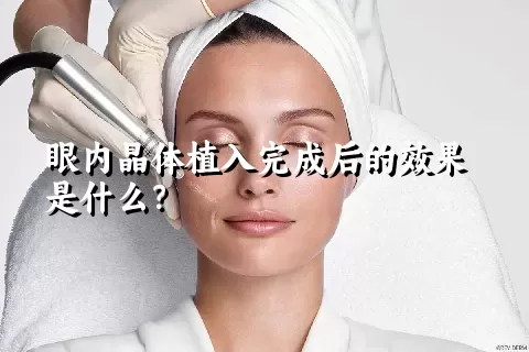 眼内晶体植入完成后的效果是什么？