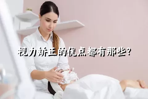 视力矫正的优点都有那些？