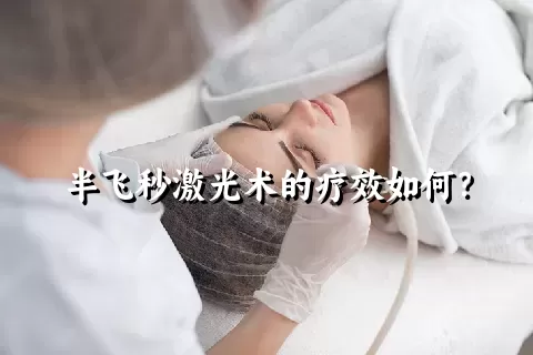 半飞秒激光术的疗效如何？