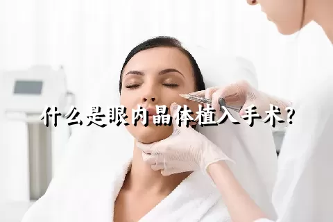 什么是眼内晶体植入手术？