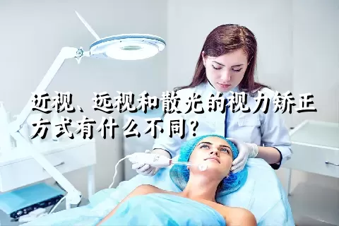 近视、远视和散光的视力矫正方式有什么不同？