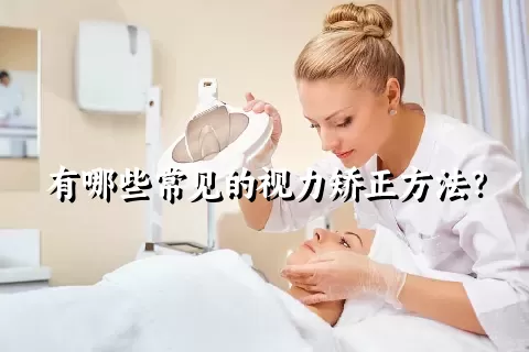 有哪些常见的视力矫正方法？