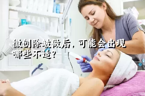 微创除皱做后，可能会出现哪些不适？