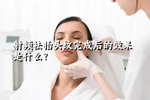 射频祛抬头纹完成后的效果是什么？