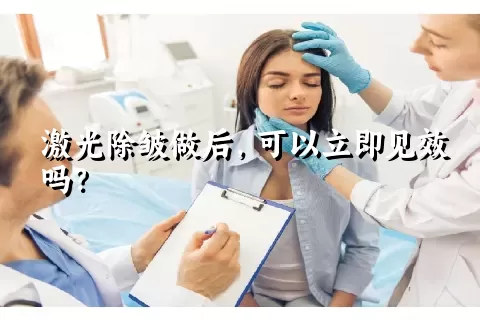 激光除皱做后，可以立即见效吗？