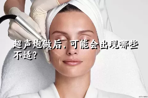 超声炮做后，可能会出现哪些不适？