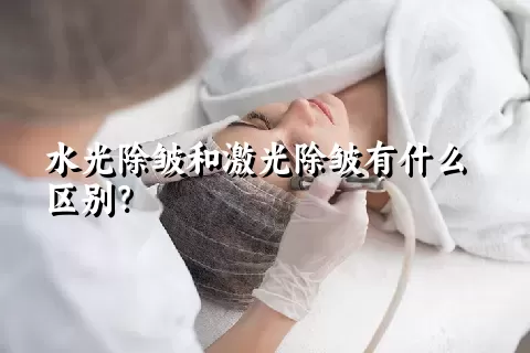 水光除皱和激光除皱有什么区别？