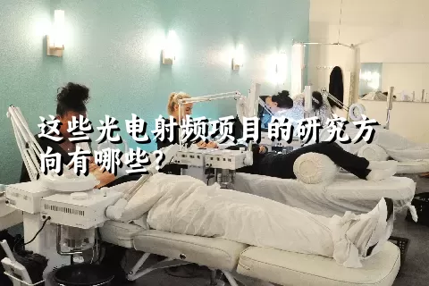 这些光电射频项目的研究方向有哪些？