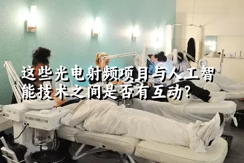 这些光电射频项目与人工智能技术之间是否有互动？