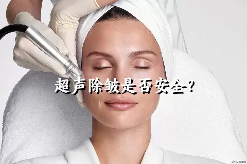 超声除皱是否安全？