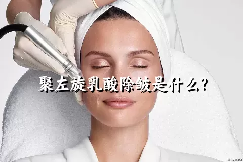 聚左旋乳酸除皱是什么?