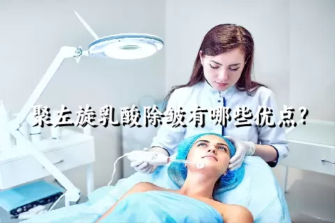 聚左旋乳酸除皱有哪些优点?