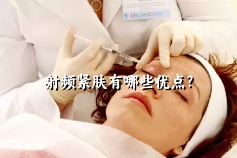 射频紧肤有哪些优点?