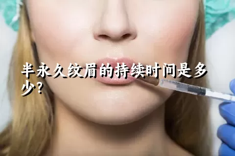 半永久纹眉的持续时间是多少？