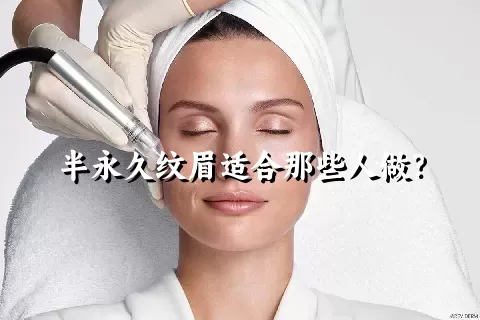 半永久纹眉适合那些人做？