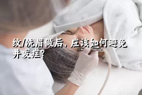 纹/洗眉做后，应该如何避免并发症？