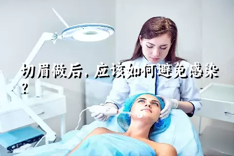 切眉做后，应该如何避免感染？