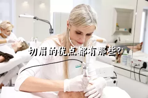 切眉的优点都有那些？