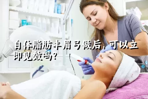 自体脂肪丰眉弓做后，可以立即见效吗？