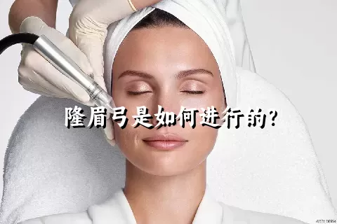 隆眉弓是如何进行的？