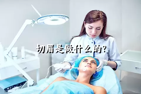 切眉是做什么的？